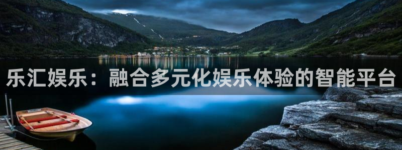 星空娱乐官网：乐汇娱乐：融合多元化娱乐体验的智能平台