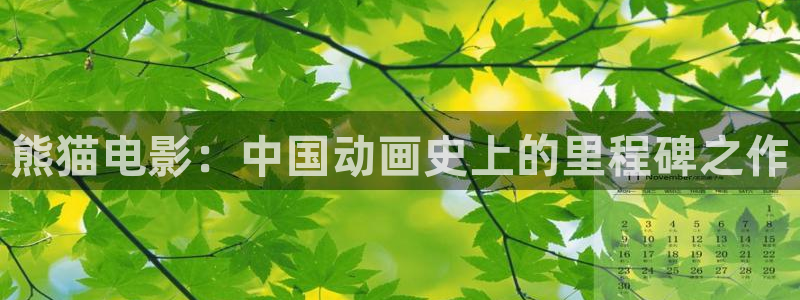 星空娱乐93299尊享版：熊猫电影：中国动画史上的里程碑之作