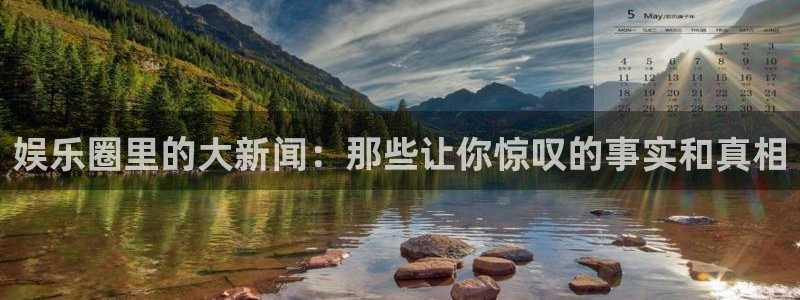 星空娱乐网：娱乐圈里的大新闻：那些让你惊叹的事实和真相