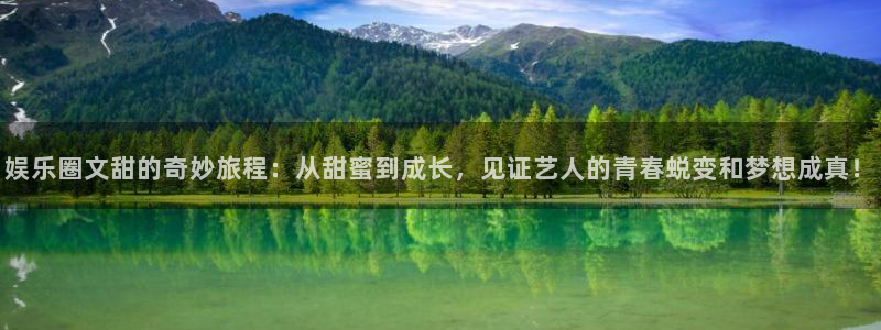 星空娱乐官网版：娱乐圈文甜的奇妙旅程：从甜蜜到成长，见证艺人的青春蜕变和梦想成真！