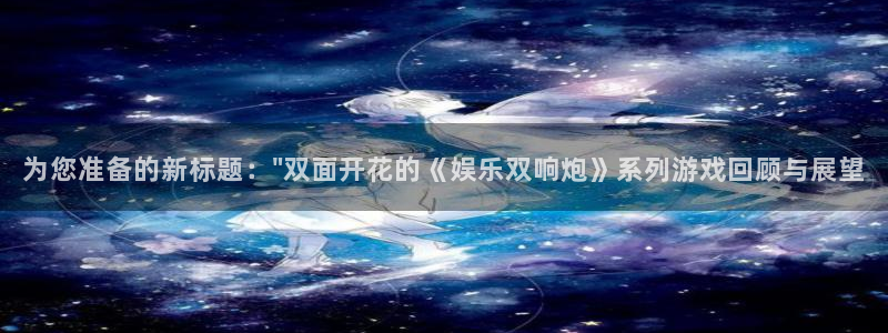 星空娱乐在线：为您准备的新标题：\
