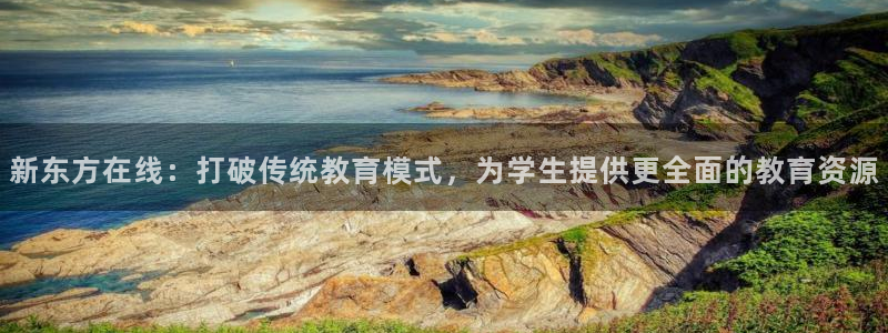 星空娱乐.：新东方在线：打破传统教育模式，为学生提供更全面的教育资源